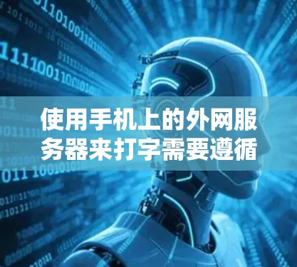 使用手机上的外网服务器来打字需要遵循以下步骤