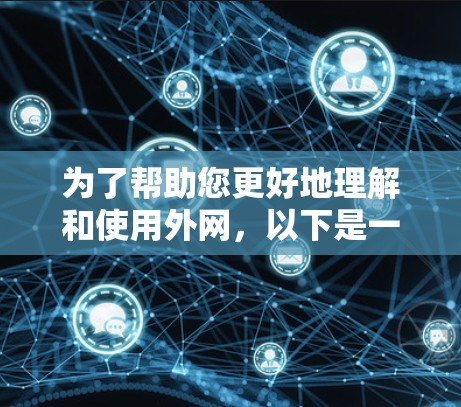 为了帮助您更好地理解和使用外网，以下是一些关键点和建议