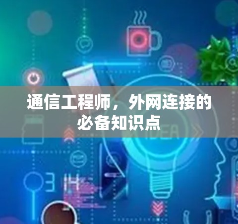 通信工程师，外网连接的必备知识点