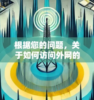 根据您的问题，关于如何访问外网的抖音视频，以下是分步指南