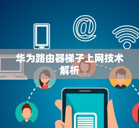 华为路由器梯子上网技术解析