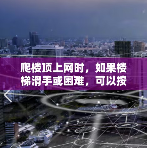 爬楼顶上网时，如果楼梯滑手或困难，可以按照以下步骤进行