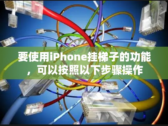 要使用iPhone挂梯子的功能，可以按照以下步骤操作