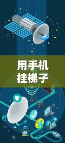 用手机挂梯子看国外网站 用手机挂梯子看国外网站