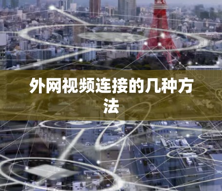 外网视频连接的几种方法