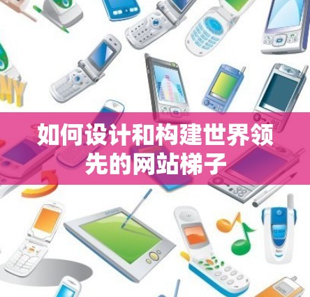 如何设计和构建世界领先的网站梯子