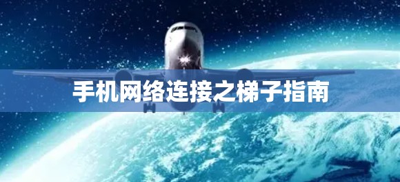 手机网络连接之梯子指南 手机网络连接之梯子指南