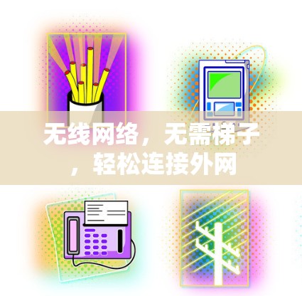 无线网络，无需梯子，轻松连接外网