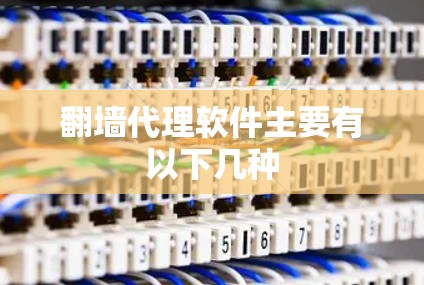 翻墙代理软件主要有以下几种 翻墙代理软件主要有以下几种