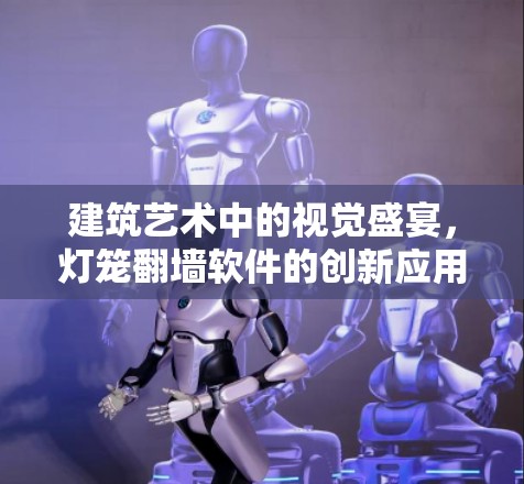 建筑艺术中的视觉盛宴,灯笼翻墙软件的创新应用 建筑艺术中的视觉盛宴,灯笼翻墙软件的创新应用