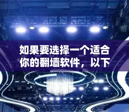 如果要选择一个适合你的翻墙软件，以下是一些关键点和建议
