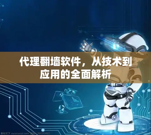 代理翻墙软件,从技术到应用的全面解析 代理翻墙软件,从技术到应用的全面解析