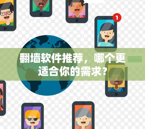 翻墙软件推荐，哪个更适合你的需求？