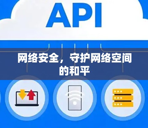 网络安全，守护网络空间的和平