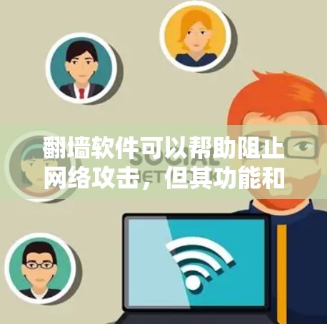 翻墙软件可以帮助阻止网络攻击，但其功能和价格存在差异。以下是一些推荐的免费和付费翻墙软件