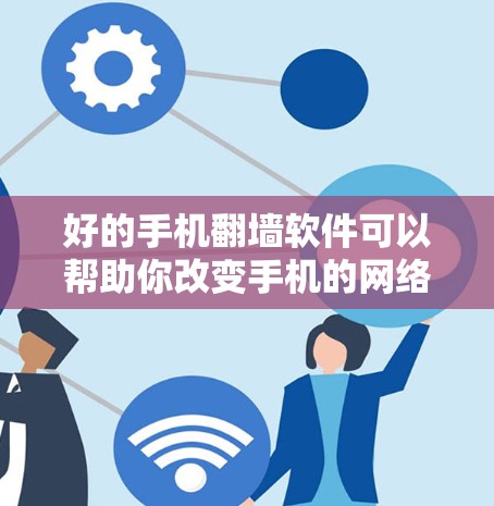好的手机翻墙软件可以帮助你改变手机的网络连接,使它连接到另一台设备,例如电脑、服务器或其他手机。以下是一些推荐的手机翻墙软件和工具,这些软件可以根据你的需求和设备情况进行选择 好的手机翻墙软件可以帮助你改变手机的网络连接,使它连接到另一台设备,例如电脑、服务器或其他手机。以下是一些推荐的手机翻墙软件和工具,这些软件可以根据你的需求和设备情况进行选择