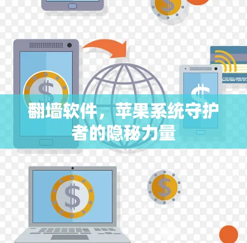 翻墙软件，苹果系统守护者的隐秘力量