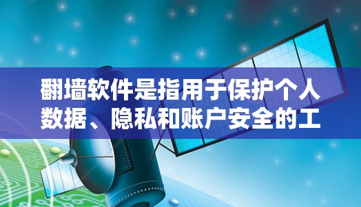 翻墙软件是指用于保护个人数据、隐私和账户安全的工具。以下是一些常见的翻墙软件推荐,涵盖了免费和付费两种类型,适合不同需求的用户 翻墙软件是指用于保护个人数据、隐私和账户安全的工具。以下是一些常见的翻墙软件推荐,涵盖了免费和付费两种类型,适合不同需求的用户