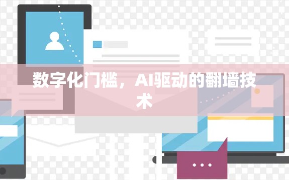 数字化门槛，AI驱动的翻墙技术