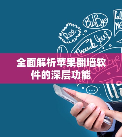 全面解析苹果翻墙软件的深层功能