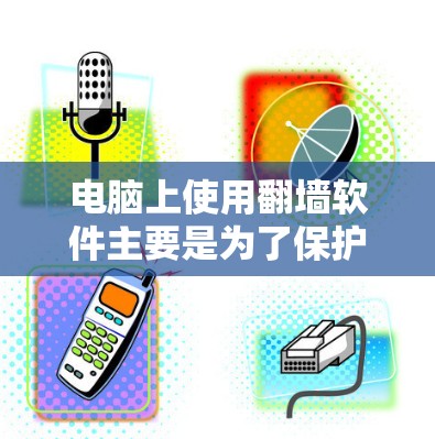 电脑上使用翻墙软件主要是为了保护个人电脑的安全,防止设备上的数据被盗取或复制到网络中。以下是一些常见的翻墙软件及其特点 电脑上使用翻墙软件主要是为了保护个人电脑的安全,防止设备上的数据被盗取或复制到网络中。以下是一些常见的翻墙软件及其特点