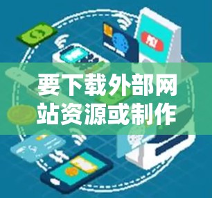 要下载外部网站资源或制作转换网站，可以在Mac上使用以下软件