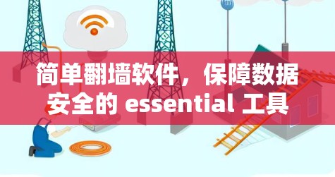 简单翻墙软件，保障数据安全的 essential 工具