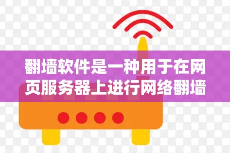 翻墙软件是一种用于在网页服务器上进行网络翻墙的工具,允许用户将本地或本地网页服务器的网页内容复制到目标服务器上,从而避免服务器被爬虫。以下是翻墙软件的主要类型和功能 翻墙软件是一种用于在网页服务器上进行网络翻墙的工具,允许用户将本地或本地网页服务器的网页内容复制到目标服务器上,从而避免服务器被爬虫。以下是翻墙软件的主要类型和功能