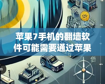 苹果7手机的翻墙软件可能需要通过苹果官方的App Store或第三方应用商店(如Store)进行下载。如果苹果7手机有翻墙软件,通常可以通过以下步骤进行安装 苹果7手机的翻墙软件可能需要通过苹果官方的App Store或第三方应用商店(如Store)进行下载。如果苹果7手机有翻墙软件,通常可以通过以下步骤进行安装