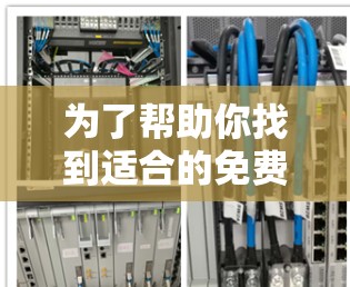 为了帮助你找到适合的免费翻墙软件，以下是综合考虑后的内容