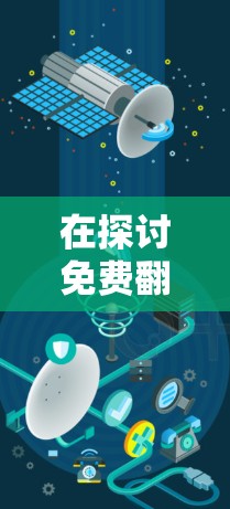 在探讨免费翻墙软件时,我们可以总结出以下几点信息 在探讨免费翻墙软件时,我们可以总结出以下几点信息