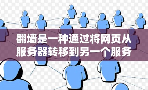 翻墙是一种通过将网页从服务器转移到另一个服务器来访问其内容的技术。虽然它在一定程度上提高了数据的安全性,但也存在潜在的挑战和风险。以下是关于翻墙的软件和相关信息的详细总结 翻墙是一种通过将网页从服务器转移到另一个服务器来访问其内容的技术。虽然它在一定程度上提高了数据的安全性,但也存在潜在的挑战和风险。以下是关于翻墙的软件和相关信息的详细总结