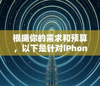 根据你的需求和预算,以下是针对iPhone用户推荐的免费翻墙软件的分析和推荐 根据你的需求和预算,以下是针对iPhone用户推荐的免费翻墙软件的分析和推荐