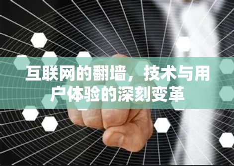 互联网的翻墙,技术与用户体验的深刻变革 互联网的翻墙,技术与用户体验的深刻变革