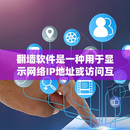 翻墙软件是一种用于显示网络IP地址或访问互联网的工具,通常用于绕过防火墙或网络过滤墙。以下是几个常用的翻墙软件及其特点 翻墙软件是一种用于显示网络IP地址或访问互联网的工具,通常用于绕过防火墙或网络过滤墙。以下是几个常用的翻墙软件及其特点