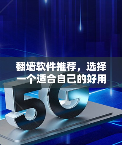 翻墙软件推荐，选择一个适合自己的好用解决方案