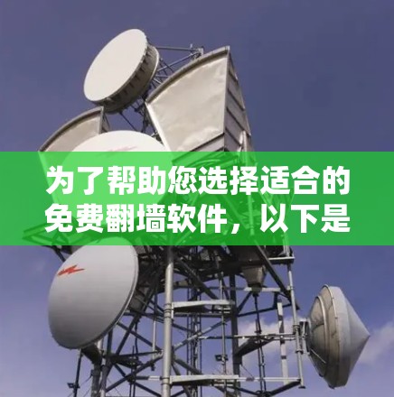 为了帮助您选择适合的免费翻墙软件，以下是详细的步骤和建议
