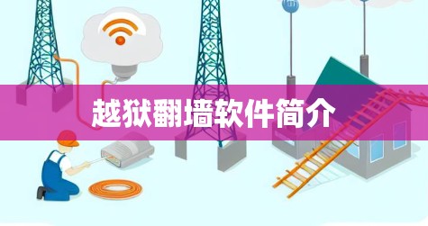 越狱翻墙软件简介