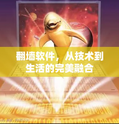 翻墙软件，从技术到生活的完美融合