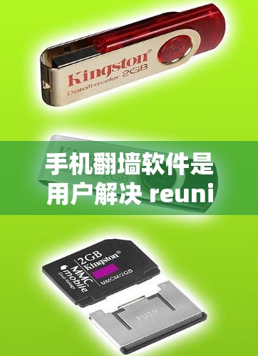 手机翻墙软件是用户解决 reunite问题的便捷工具，以下是对这些软件的详细总结