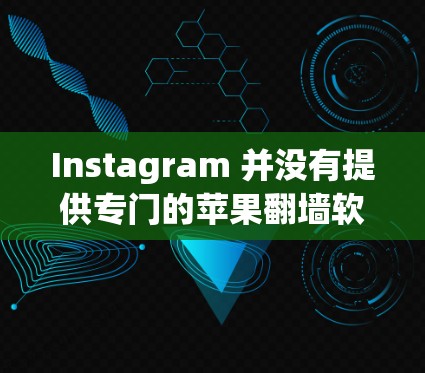Instagram 并没有提供专门的苹果翻墙软件,但苹果公司确实提供了相关的工具和功能,以支持用户在苹果设备上使用Instagram。以下是关于Instagram翻墙和相关工具的详细信息 Instagram 并没有提供专门的苹果翻墙软件,但苹果公司确实提供了相关的工具和功能,以支持用户在苹果设备上使用Instagram。以下是关于Instagram翻墙和相关工具的详细信息