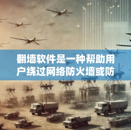 翻墙软件是一种帮助用户绕过网络防火墙或防火墙无法阻止的网络访问工具,用于访问远程服务器、远程服务或远程登录。以下是一些常用的翻墙软件推荐 翻墙软件是一种帮助用户绕过网络防火墙或防火墙无法阻止的网络访问工具,用于访问远程服务器、远程服务或远程登录。以下是一些常用的翻墙软件推荐