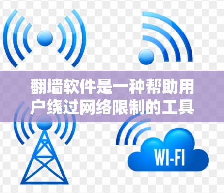 翻墙软件是一种帮助用户绕过网络限制的工具,通过多种方式实现网络访问和资源下载。以下是常见的翻墙软件及其详细分析 翻墙软件是一种帮助用户绕过网络限制的工具,通过多种方式实现网络访问和资源下载。以下是常见的翻墙软件及其详细分析