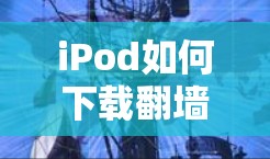 iPod如何下载翻墙软件下载