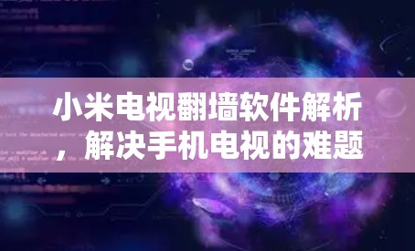 小米电视翻墙软件解析，解决手机电视的难题