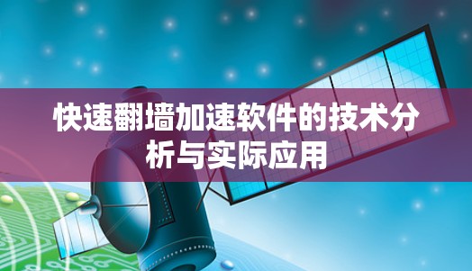 快速翻墙加速软件的技术分析与实际应用