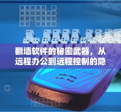 翻墙软件的秘密武器，从远程办公到远程控制的隐形传播