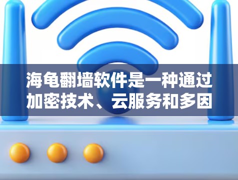 海龟翻墙软件是一种通过加密技术、云服务和多因素认证等手段，允许用户访问特定网站的技术，旨在保护用户和网络的安全性。以下是对此问题的详细分析和应对策略