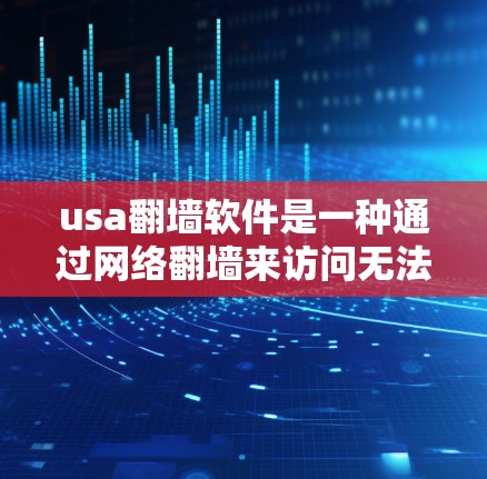 usa翻墙软件是一种通过网络翻墙来访问无法通过原网络访问的网站或资源的软件。它通过连接到另一台服务器实现翻墙功能,通常用于解决网络连接问题,使得用户能够访问更多网站或资源 usa翻墙软件是一种通过网络翻墙来访问无法通过原网络访问的网站或资源的软件。它通过连接到另一台服务器实现翻墙功能,通常用于解决网络连接问题,使得用户能够访问更多网站或资源