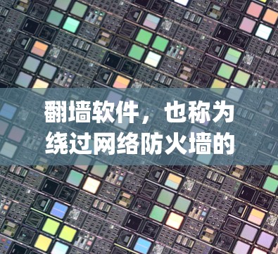 翻墙软件,也称为绕过网络防火墙的工具,用于将访问权限从本地服务器转移到互联网环境中,以便用户能够方便地访问互联网资源或应用。常见的翻墙软件包括VOIP Bridge、Tor、NetSniff等 翻墙软件,也称为绕过网络防火墙的工具,用于将访问权限从本地服务器转移到互联网环境中,以便用户能够方便地访问互联网资源或应用。常见的翻墙软件包括VOIP Bridge、Tor、NetSniff等